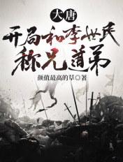 大唐开局和李世民称兄道弟的