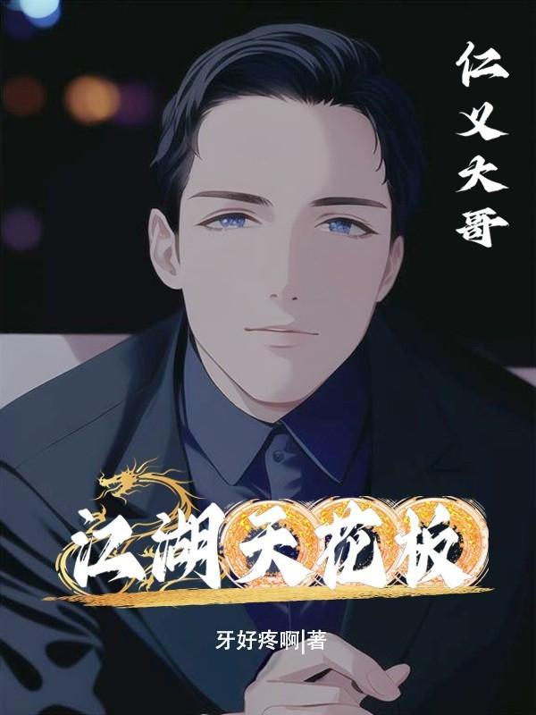 江湖天花板加代故事免费阅读金昔江