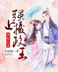 毒妃心术强上摄政王短剧免费观看