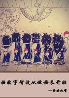 拯救宇智波从做族长开始TXT