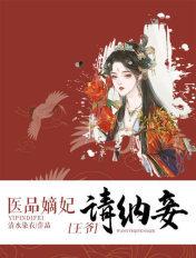 医品嫡妃王爷请纳妾原文
