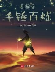 斗破之千锤百炼起点