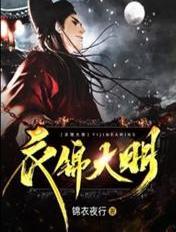 大明锦衣