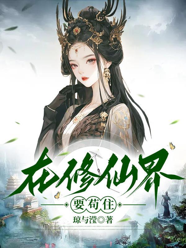 在修仙界要苟住林月滢全文