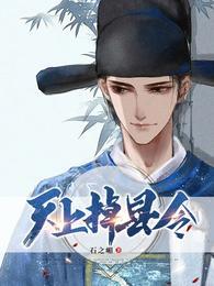 书生县令开局邂逅女鬼