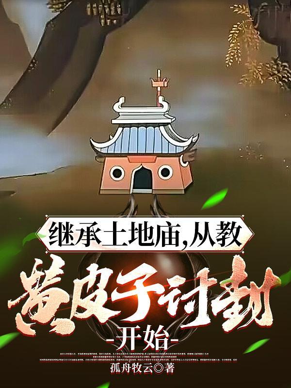 从教黄皮子讨封开始真人版