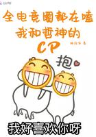 全电竞圈CP完整版