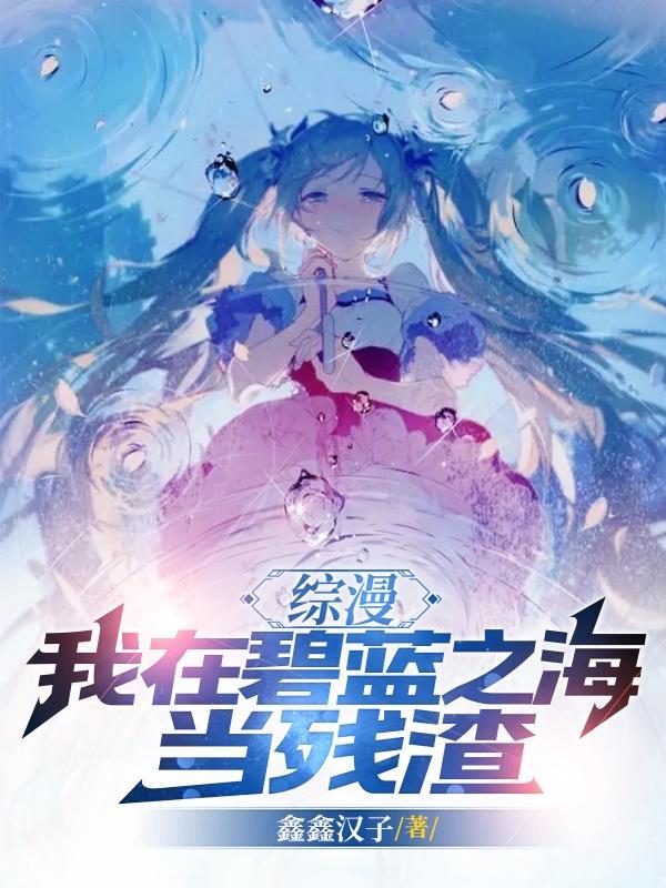 穿越碧蓝之海的