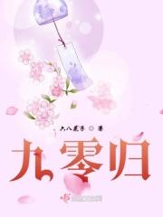 九零归航