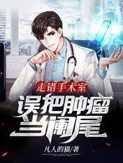 误把肿瘤当阑尾听书
