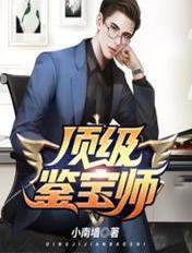 顶级鉴宝师作者泣血疃