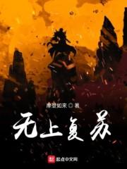 复苏的上古武器无锋剑流程
