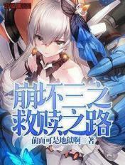 崩坏3主线拯救诗人