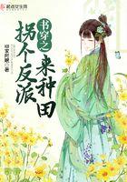 拐个反派当夫君