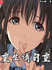 请你自重txt