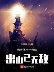 佛寺修行16年出山已无敌