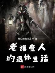 猎魔人的年龄