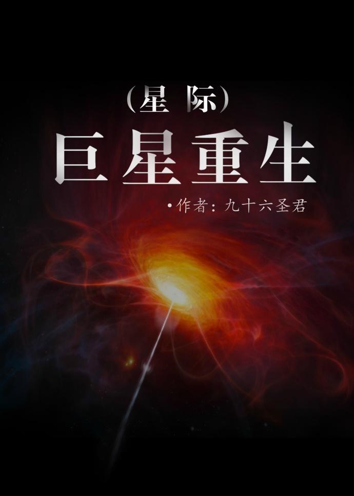 巨星重生星际txt书包网