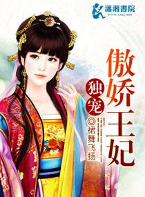 独宠傲慢弃妃最后的结局