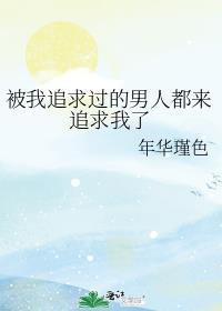 被我攻略过的男主都不对劲了免费