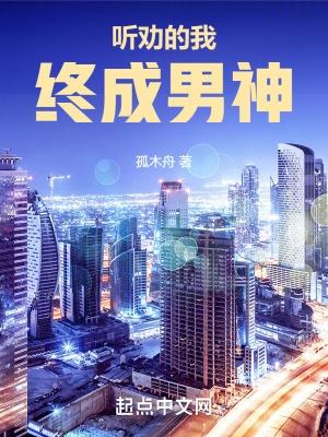 听劝的我终成男神免费阅读最新章节