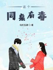 这个同桌不一样