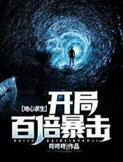 地心抢险记完整版