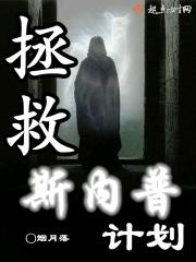 如果斯内普复活