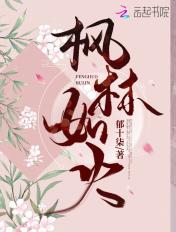 枫林如火的近义词
