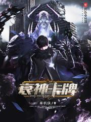 衰神 动漫