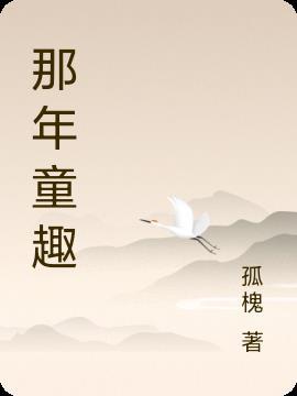 童年里那什么作文