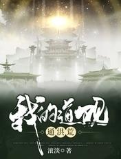 我的道观通洪荒顶点
