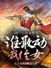 三国二乔亲娘舅谁敢动我侄女
