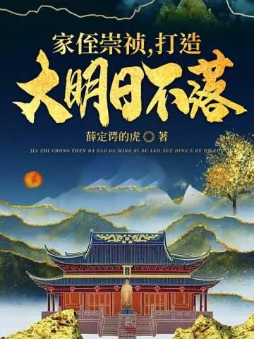 家侄崇祯打造大明日不落帝国