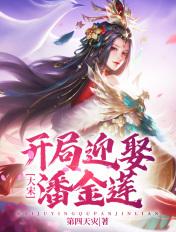 大宋开局娶梁山女将军
