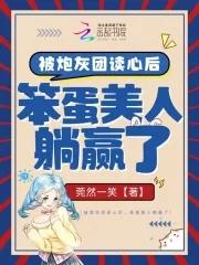 笨蛋美人躺赢了莞然