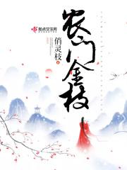 农门娇相公宠妻有术金宝珠