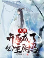 大唐开局成了公主驸马造孽牌大刀
