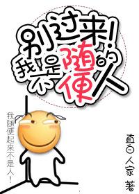 别过来我不是那么随便的人