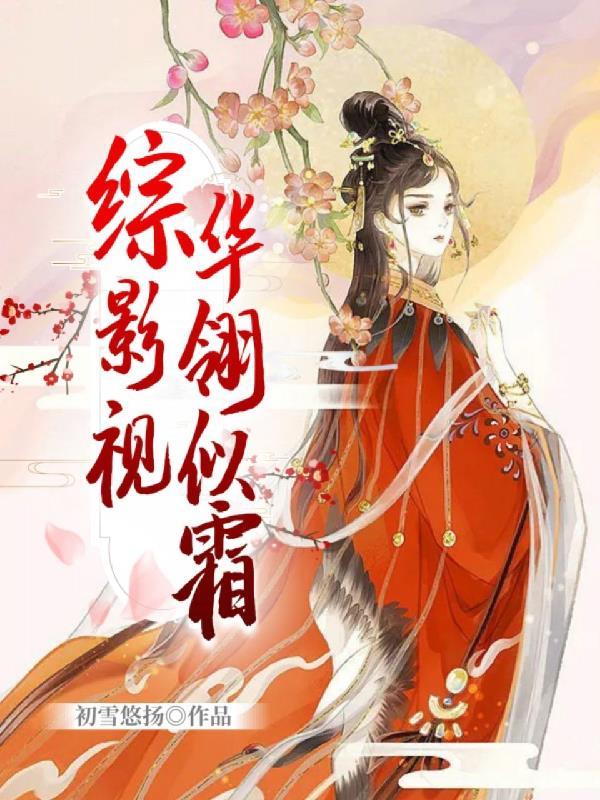 综影视华筝黄药师