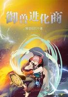 御兽进化商的等级划分