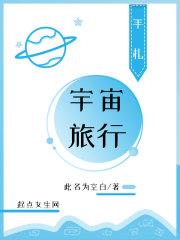 宇宙旅行者指南