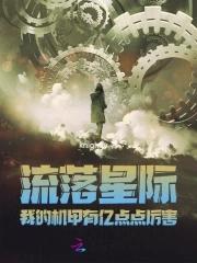 我的机甲有亿点点厉害的男主是谁