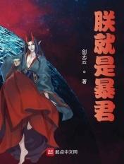 朕就是暴君晕奶笔趣阁最新章节更新内容