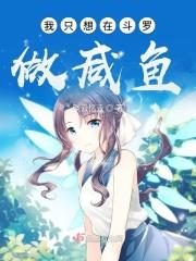 斗罗之我想当咸鱼