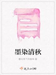 墨染清秋暗示什么