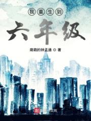 重生到六年前的