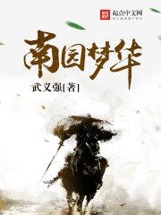 南粤圆梦
