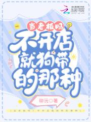 当老板吗?不开店就狗带的那种 珋沅