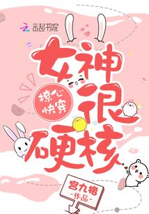 撩心快穿女神很硬核无防盗